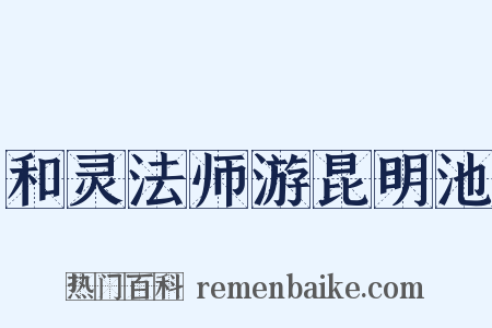 和灵法师游昆明池是什么意思的图片